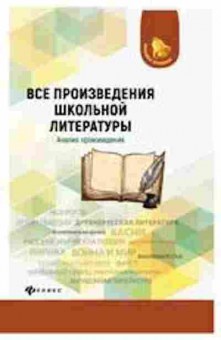 Книга Все произведения шк.литературы Анализ произведения Бердышев С.и др., б-2039, Баград.рф
